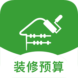 裝修預算大師