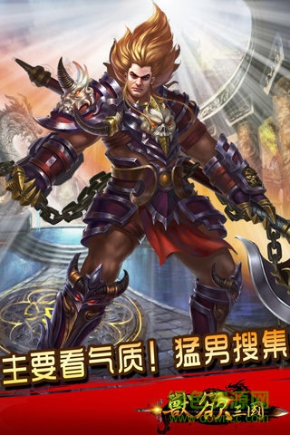 獸欲三國游戲 v2.0.1 安卓版 0