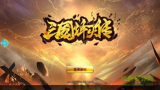 三國烽火傳安卓版 三國烽火傳手游