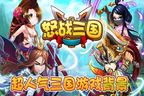 怒戰(zhàn)三國(guó)手游 v2.9.2 安卓版 0