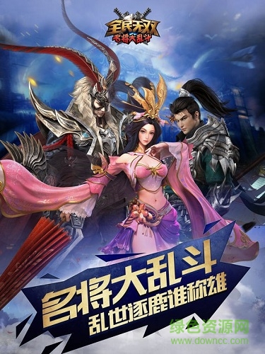 名將大亂斗全民無雙最新版 v14.1.0.0 安卓版 2