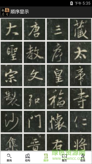 不厭書(shū)法王羲之圣教序 v77.0 安卓版 2