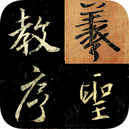 不厭書法王羲之圣教序