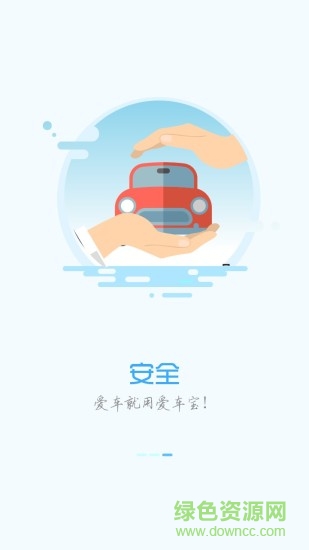 愛車寶 v1.2.1 安卓版 2