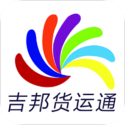 吉邦貨運(yùn)通軟件