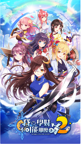 我的學妹不可能那么萌2安卓版