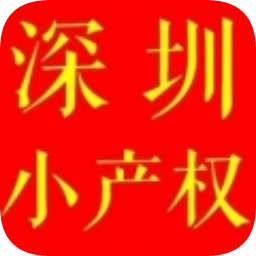 深圳小產(chǎn)權(quán)