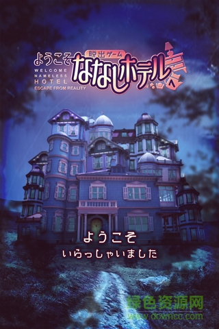 逃脫游戲歡迎來(lái)到無(wú)名旅店游戲(ななしホテル) v1.0.3 安卓版 0
