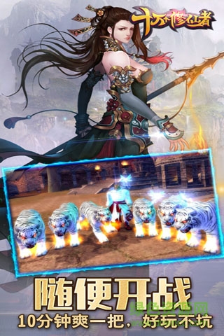 十萬個(gè)修仙者手游 十萬個(gè)修仙者官方