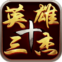 三國(guó)志英雄十三杰手游