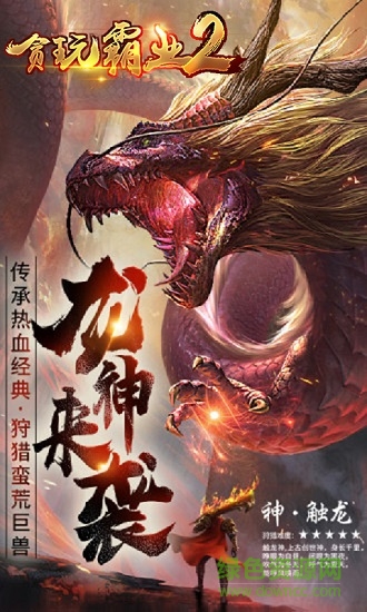 貪玩霸業(yè)2變態(tài)版 v1.0.0 安卓版 0