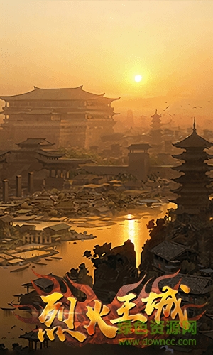 烈火王城果盤版