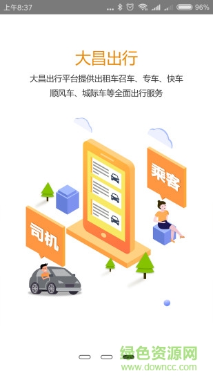 山西大昌網(wǎng)約車 v5.2.0 最新版 0