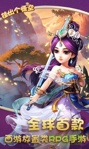 掛出個悟空游戲 v1.0.0 安卓版 0