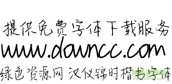 漢儀錦時(shí)楷書ttf