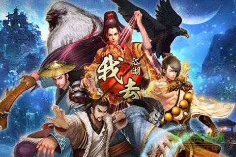 我去江湖最新版 v104 安卓版 0