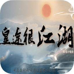 橙光皇途很江湖之江山美色游戲