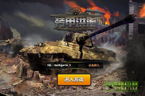 裝甲洪流手機(jī)版 v1.0 官方安卓版 0