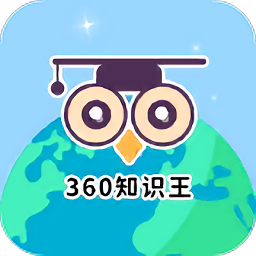 360知識王app