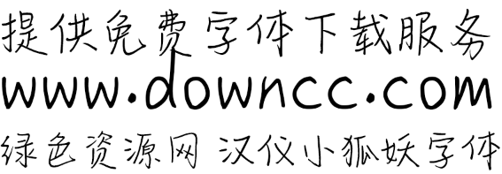 漢儀小狐妖體ttf