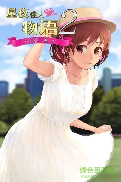 星夜佳人物語(yǔ)2手游 v1.05 安卓版 0