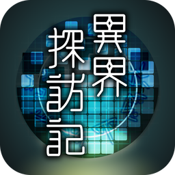 異界探訪記游戲