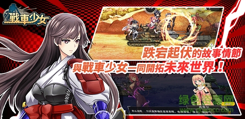 战车少女 战车少女手游下载