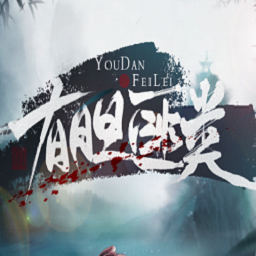 有膽匪類(lèi)游戲