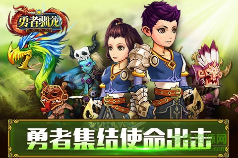 勇者馴龍手游 v1.0.7 安卓版 1