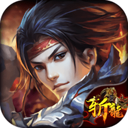 斬龍歸來(lái)游戲