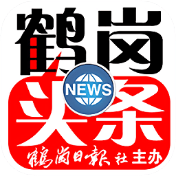 鶴崗頭條電子報