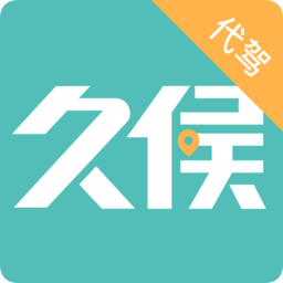 吉林市久候代駕