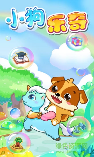 兒童教育小狗樂(lè)奇免費(fèi)版 v2.19 最新版 3