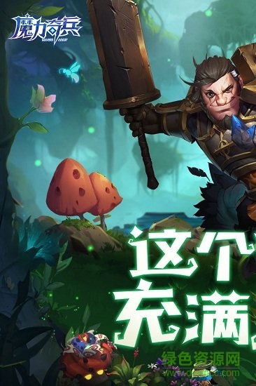 魔力奇兵九游客戶端 v1.0.0 安卓版 1