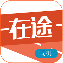 在途司機(jī)