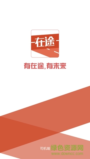 在途司機 v6.0 安卓版 3