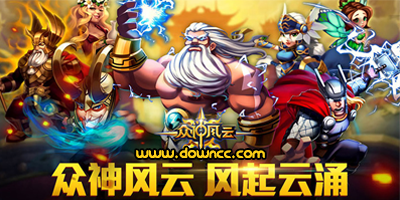 眾神風(fēng)云版本大全-眾神風(fēng)云官網(wǎng)-眾神風(fēng)云手游下載