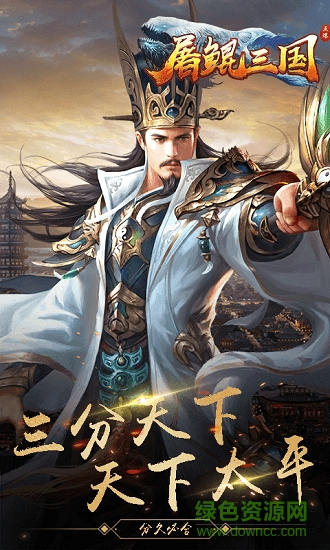 屠鯤三國手游 v1.0 安卓版 2