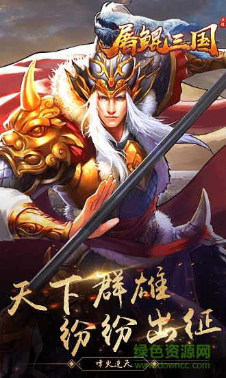 屠鯤三國手游 v1.0 安卓版 4