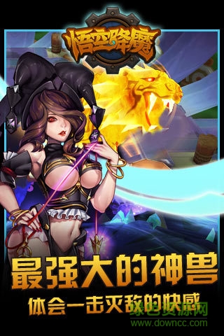 悟空降魔手游 v1.7.3 安卓版 1