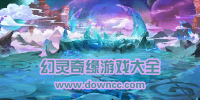 幻靈奇緣有好多版本?幻靈奇緣手游-幻靈奇緣最新版下載