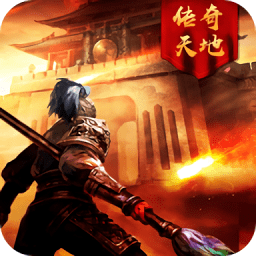 傳奇天地官方版