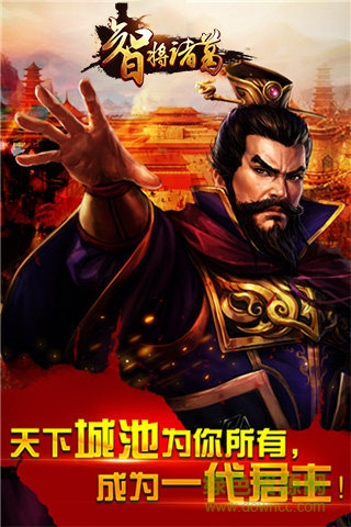 智將諸葛手游 v1.4.2 安卓版 3