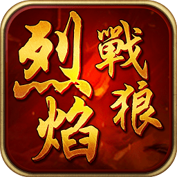 烈焰戰(zhàn)狼bt版手游