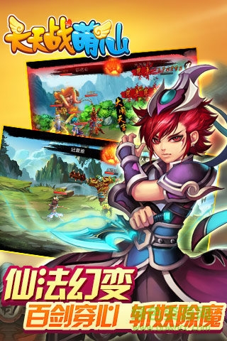 天天战萌仙游戏
