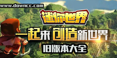 迷你世界舊版本