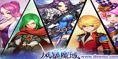 風(fēng)暴魔域手游下載-風(fēng)暴魔域手機版-風(fēng)暴魔域游戲版本大全
