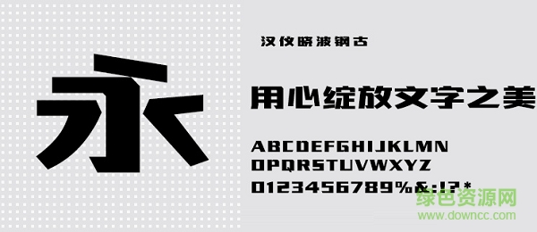 漢儀曉波鋼古體w 免費版 0