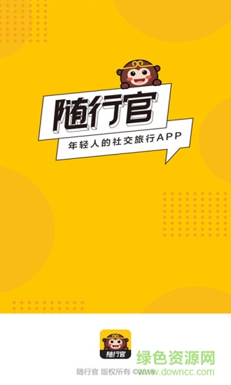 随行官 随行官app