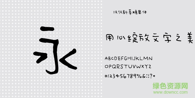 漢儀新蒂糖果體 官方版 0